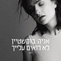 לא רואים עלייך