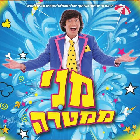 מני ממטרה
