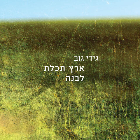 ארץ תכלת לבנה