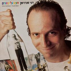 אל תצחק עלי