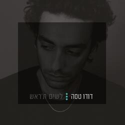 לשים ת׳ראש