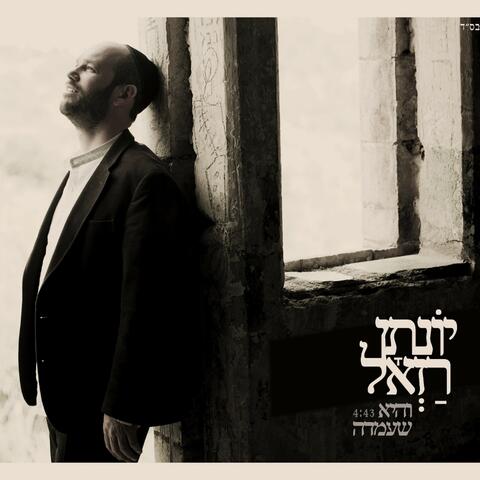 והיא שעמדה