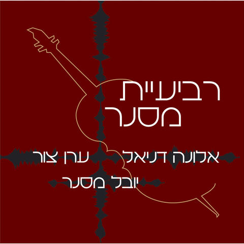 רביעיית מסנר