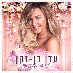 כולם באילת