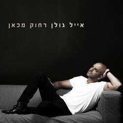 רוקדת עם השיר