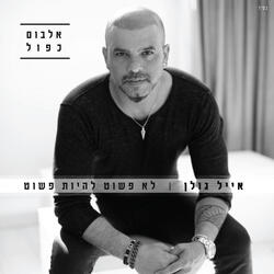 לחזור בזמן