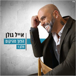 הולכים להשתגע