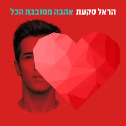 תהיה לי אהבה