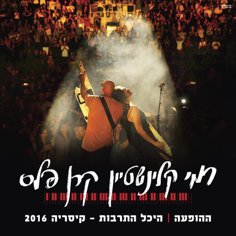 רמי קלינשטיין קרן פלס, ההופעה, היכל התרבות - קיסריה 2016