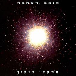 כוכב האהבה