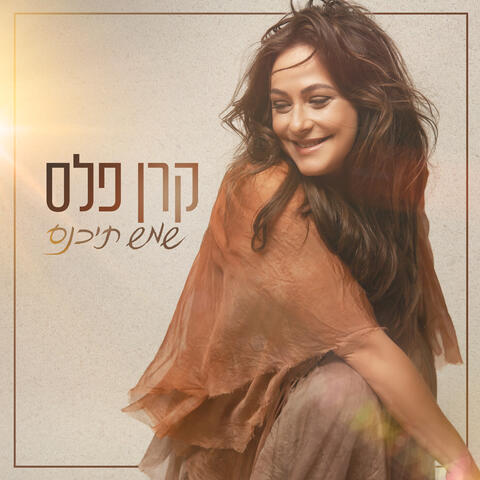 שמש תיכנס