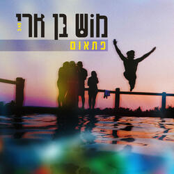 פתאום