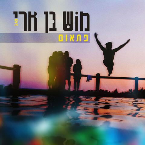 פתאום