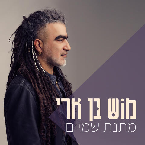 מתנת שמיים