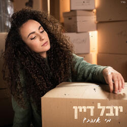 מי אוהב?