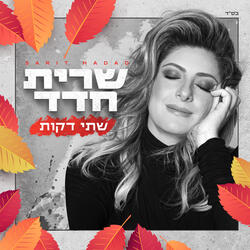 שתי דקות