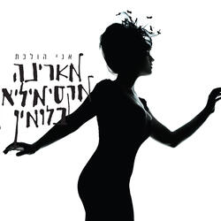 אני הולכת