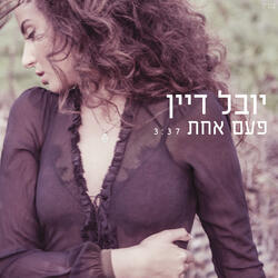 פעם אחת