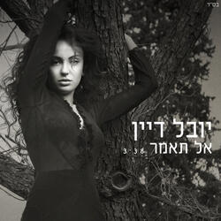 אל תאמר