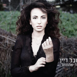 עד שתחזור