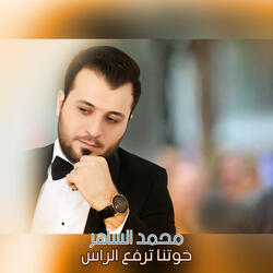 خوتنا ترفع الراس