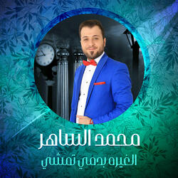 الغيره بدمي تمشي