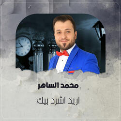 اريد اشرد بيك