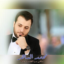 ماهو بديا القلب حبك