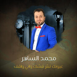 عيونك تنثر فشك واني واقف