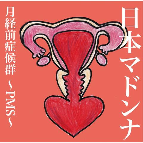 月経前症候群～PMS～