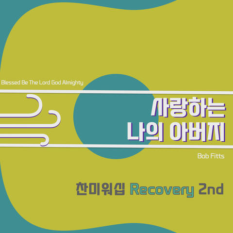 찬미워십 Recovery #2