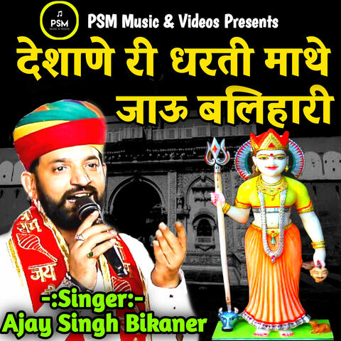 Deshane Ri Dharti Mathe Jau Balihari