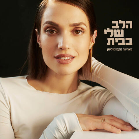 הלב שלי בבית