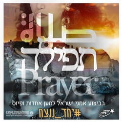 תפילה (ישראל בידור)