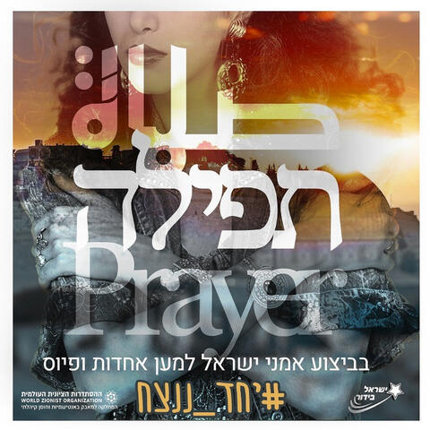 תפילה (ישראל בידור)