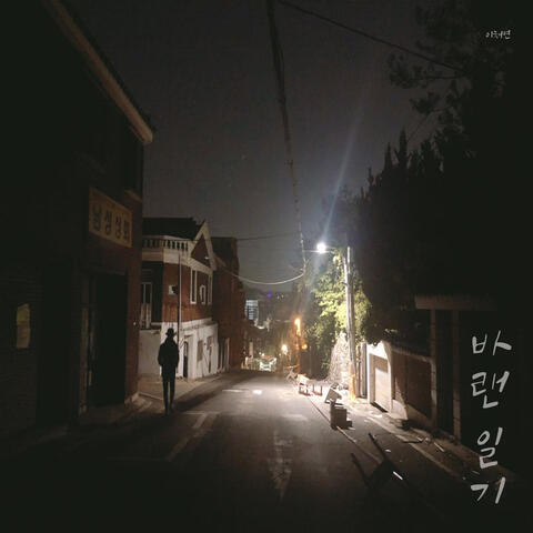 그냥 아는 사람 이야기 Just someone tells