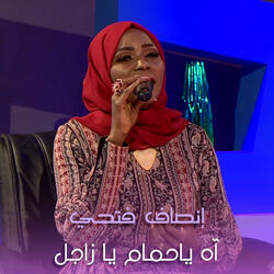 آه ياحمام يا زاجل