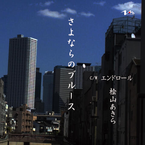 さよならのブルース