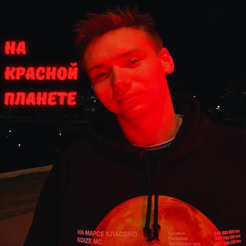 На красной планете