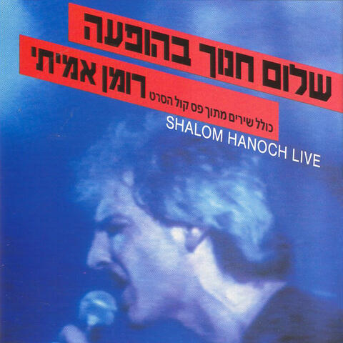 בהופעה - רומן אמיתי