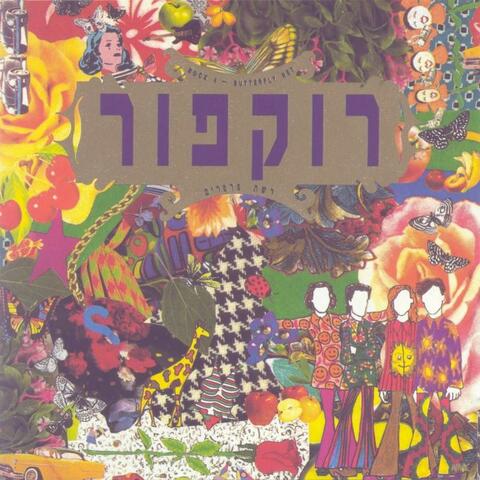 רשת פרפרים