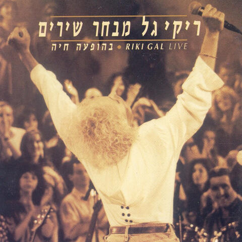 מבחר שירים בהופעה חיה