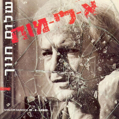א-לי-מות