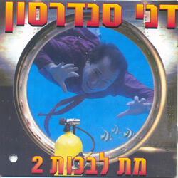 אני כועס רק עלי