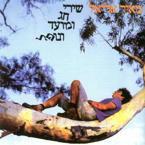 שירי חג ומועד ונופל