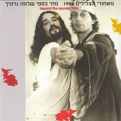 מאחורי הצלילים 1984