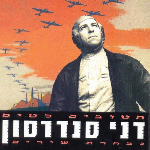 הטובים לטיס - נבחרת שירים