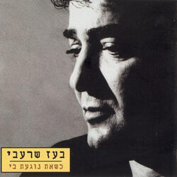 חודש בלעדייך