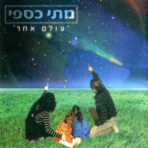 עולם אחר