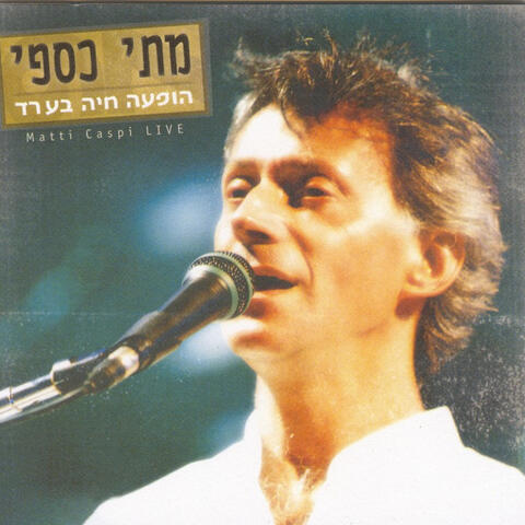 הופעה חיה בערד
